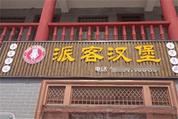【派客汉堡】