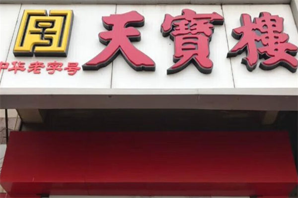 天宝楼酱货加盟
