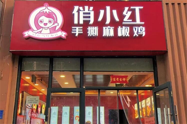 【俏小红手撕椒麻鸡】
