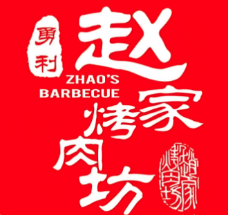 勇利赵家烤肉