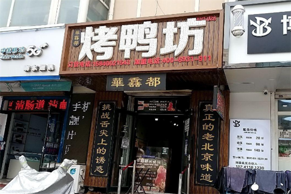 【华馫都烤鸭坊】
