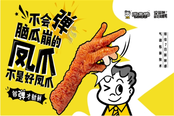 【周黑鸭】