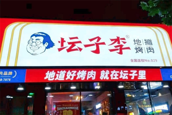 坛子李烤肉加盟