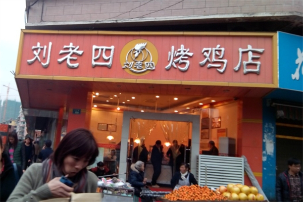 刘老四烤鸡加盟