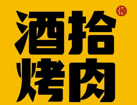 酒拾烤肉店