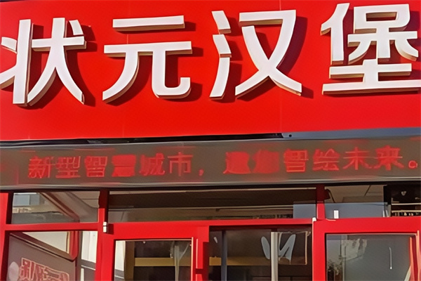 状元汉堡加盟