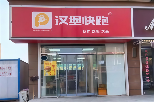 汉堡快跑加盟