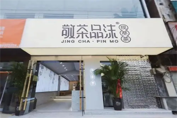 敬茶品沫茶饮加盟