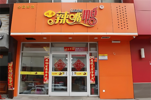 辣嘴鸭加盟