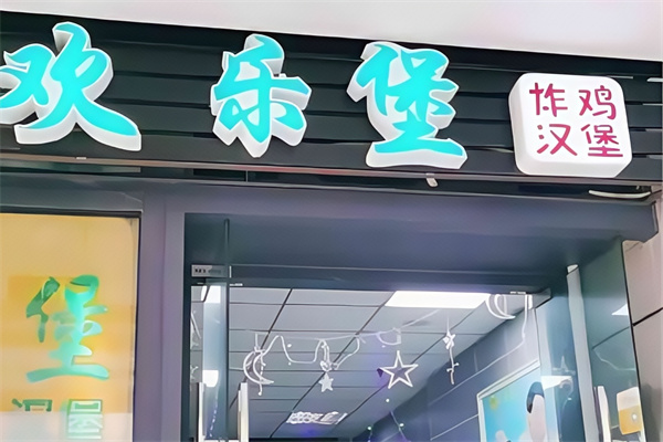 【欢乐堡汉堡】