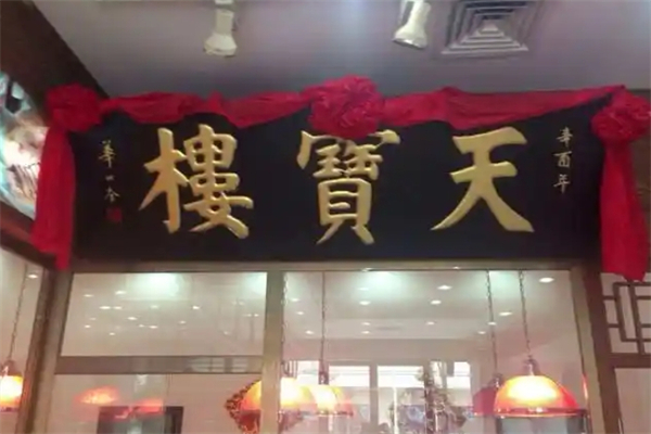 【天宝楼酱货】