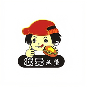 状元汉堡