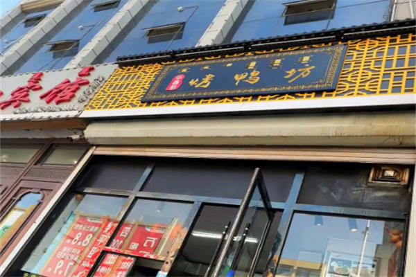 华馫都烤鸭坊加盟