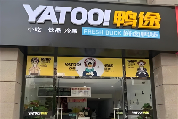 【鸭途】