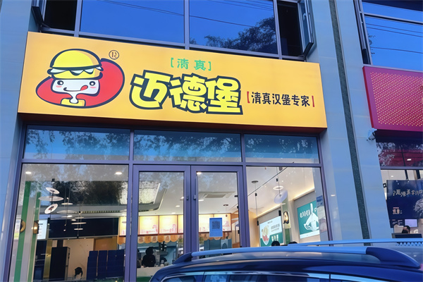 【迈德堡清真汉堡】