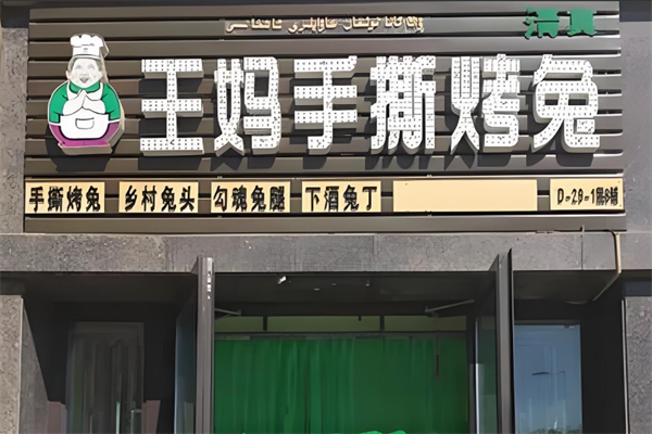 王妈手撕烤兔加盟