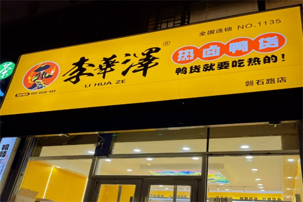 李华泽热卤鸭货加盟