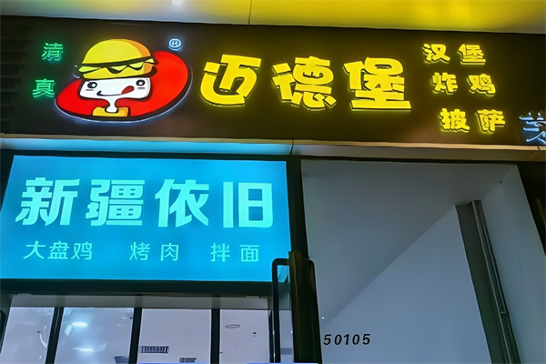 迈德堡清真汉堡加盟