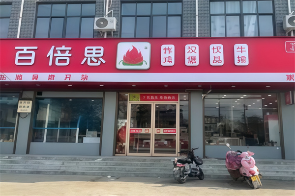 百倍思汉堡店加盟