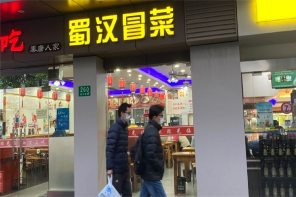 蜀汉冒菜加盟