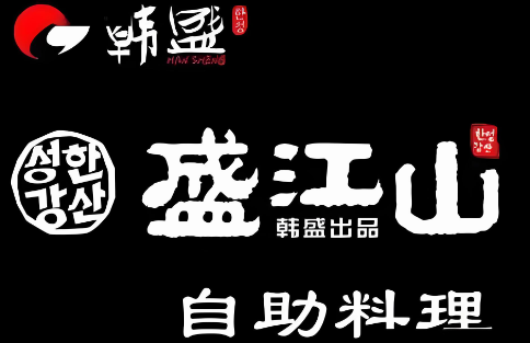盛江山烤肉