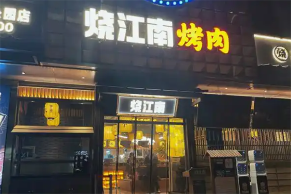 【烧江南烤肉】