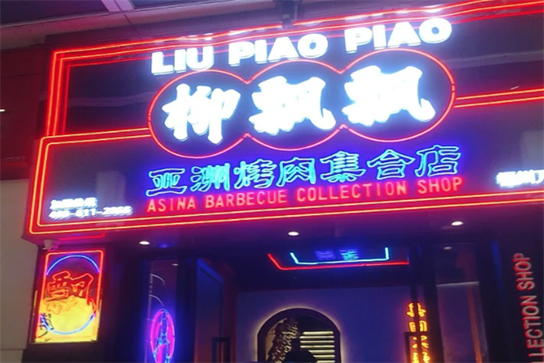 柳飘飘亚洲烤肉集合店加盟
