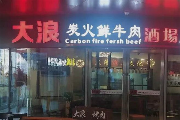 大浪烤肉店加盟