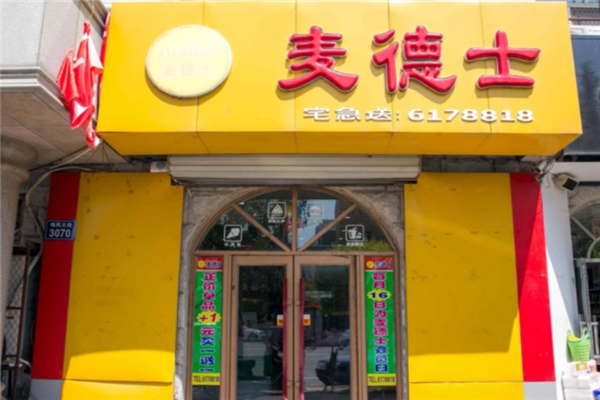 麦德士汉堡加盟