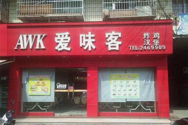 【爱味客汉堡】