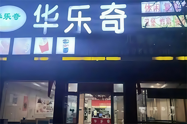 【华乐奇汉堡店】