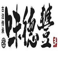 味德丰熟食
