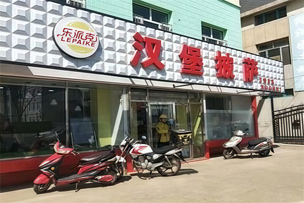 【乐派克汉堡】