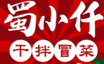 蜀小仟干拌冒菜