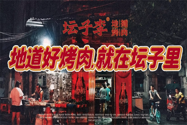 坛子李烤肉加盟