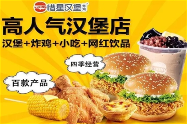 惜星汉堡加盟