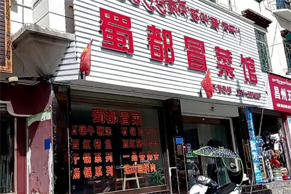 蜀都冒菜加盟