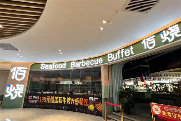 佰烧海鲜烤肉自助加盟