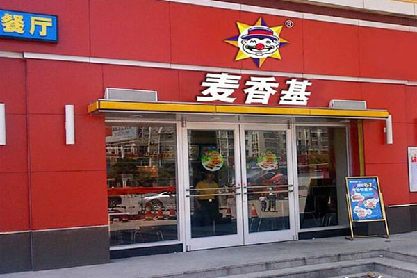 麦香基汉堡加盟