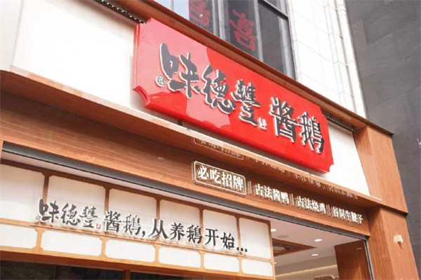 【味德丰酱鹅】