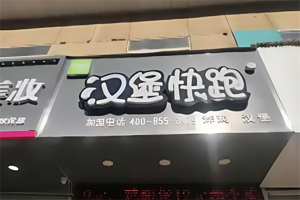 汉堡快跑加盟