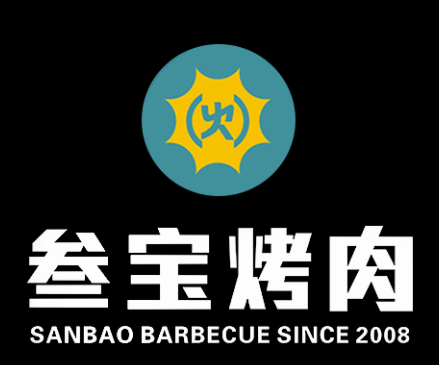 西安叁宝烤肉
