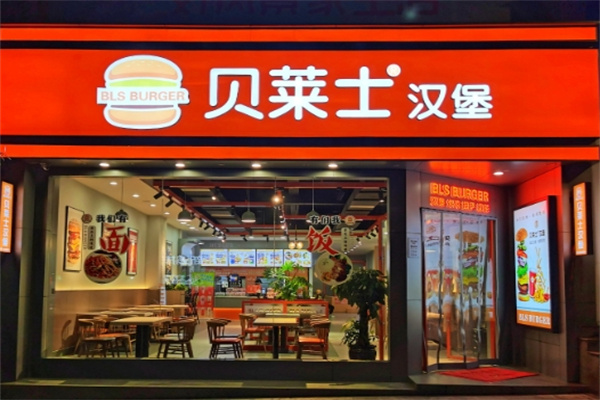贝莱士汉堡加盟