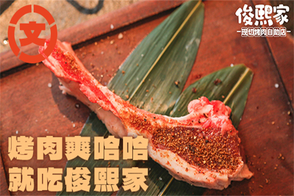 俊熙家烤肉加盟