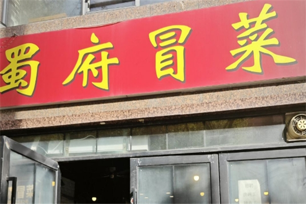【蜀府冒菜】