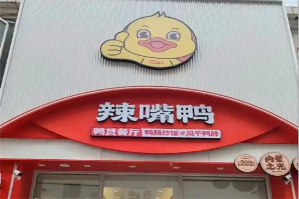 辣嘴鸭加盟