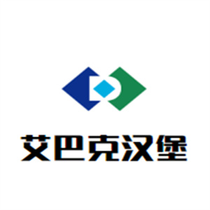 艾巴克汉堡
