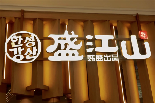 【韩盛盛江山自助烤肉】