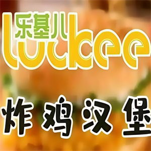 乐基儿汉堡