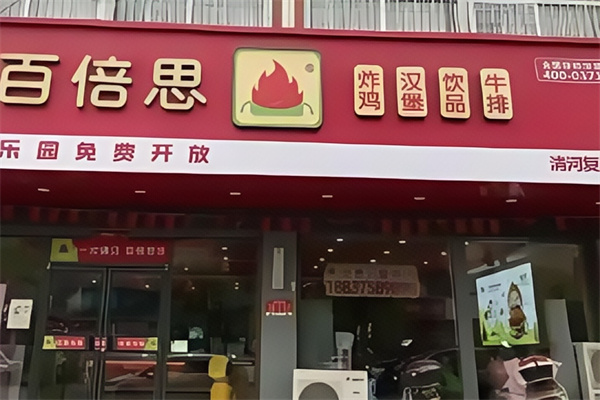 【百倍思汉堡店】